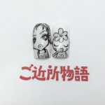 【ご近所物語ネイル】美果子とハッピーベリーちゃん