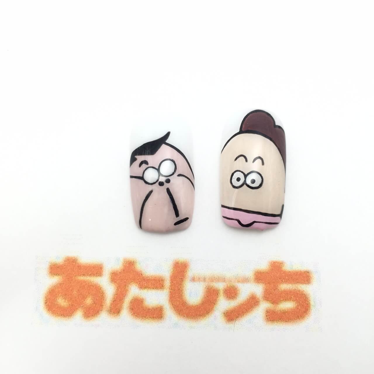 【あたしンちネイル】お母さんとお父さん