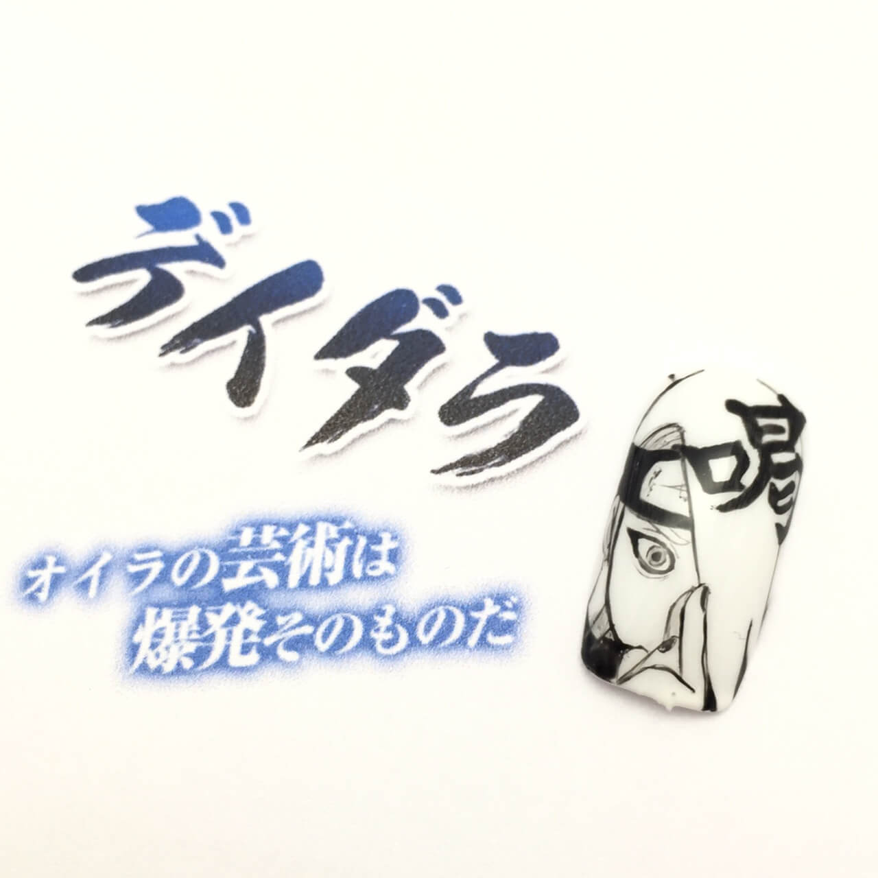 【NARUTO（ナルト）ネイル】デイダラさん「喝！！」
